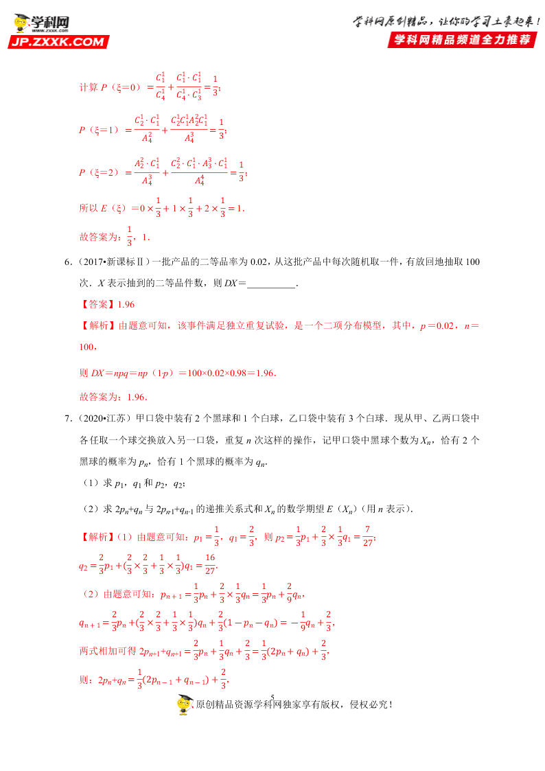 2020-2021学年高考数学（理）考点：离散型随机变量的分布列、均值与方差