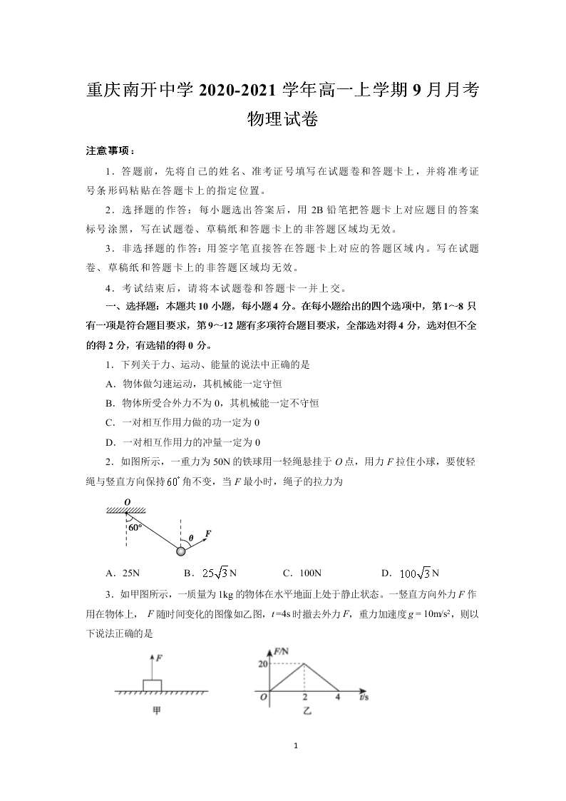 重庆南开中学2020-2021高一物理9月月考试卷（Word版附答案）