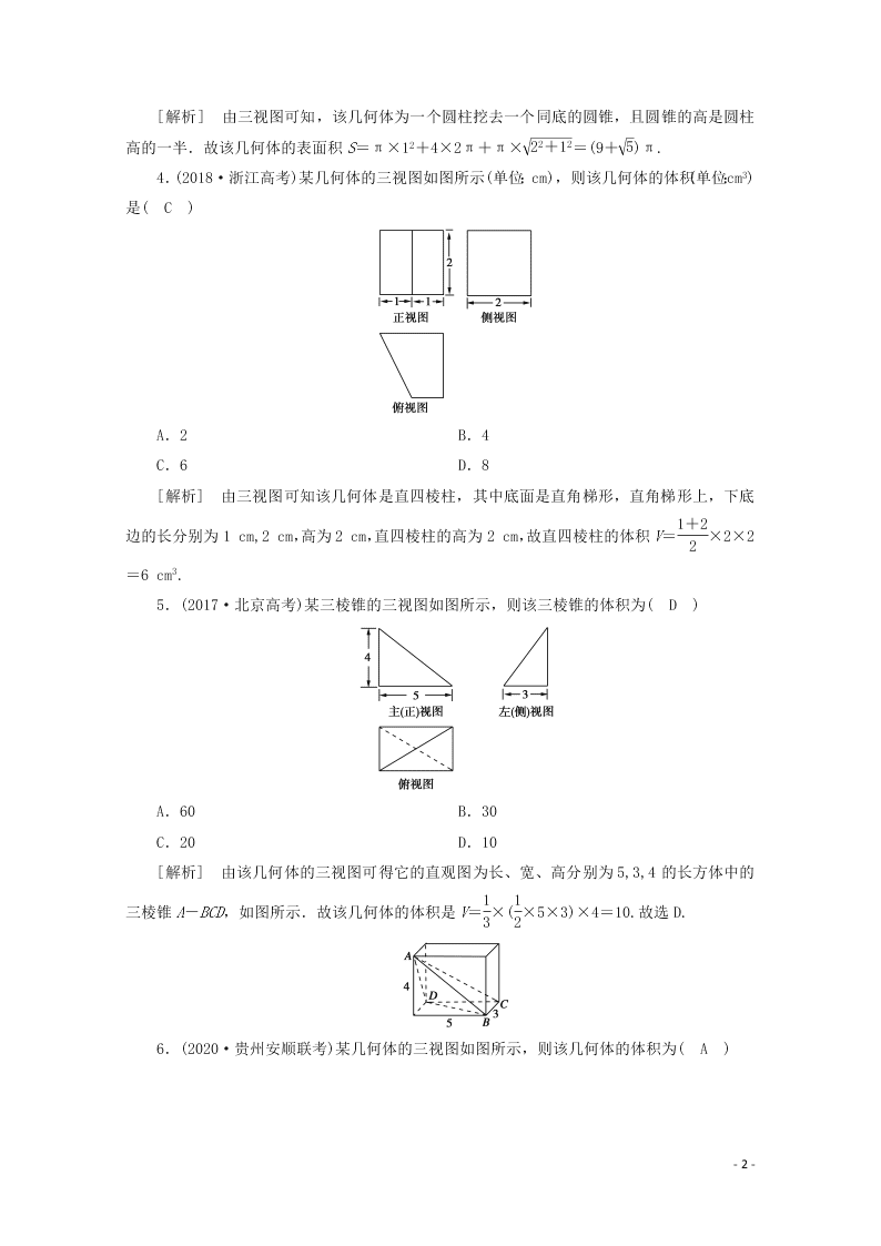 2021版高考数学一轮复习 第七章43空间几何体的表面积与体积 练案（含解析）