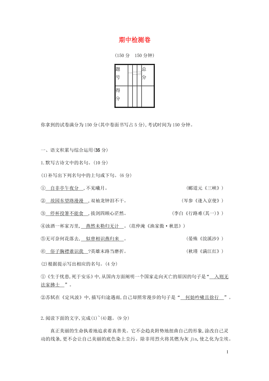 新人教版 九年级语文下册期中检测卷 （含答案）