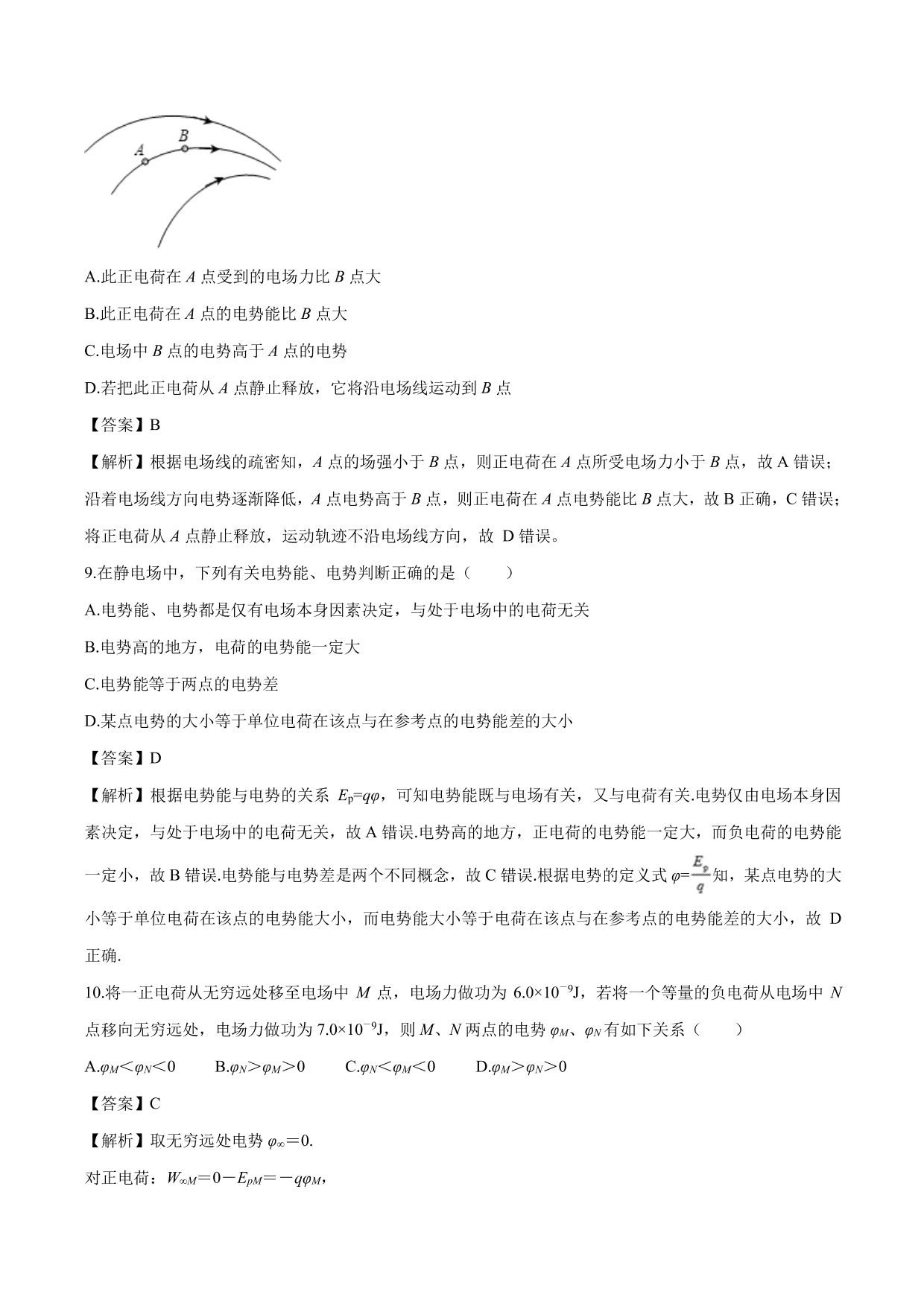 2020-2021学年高二物理：电势能与电势专题训练（含解析）