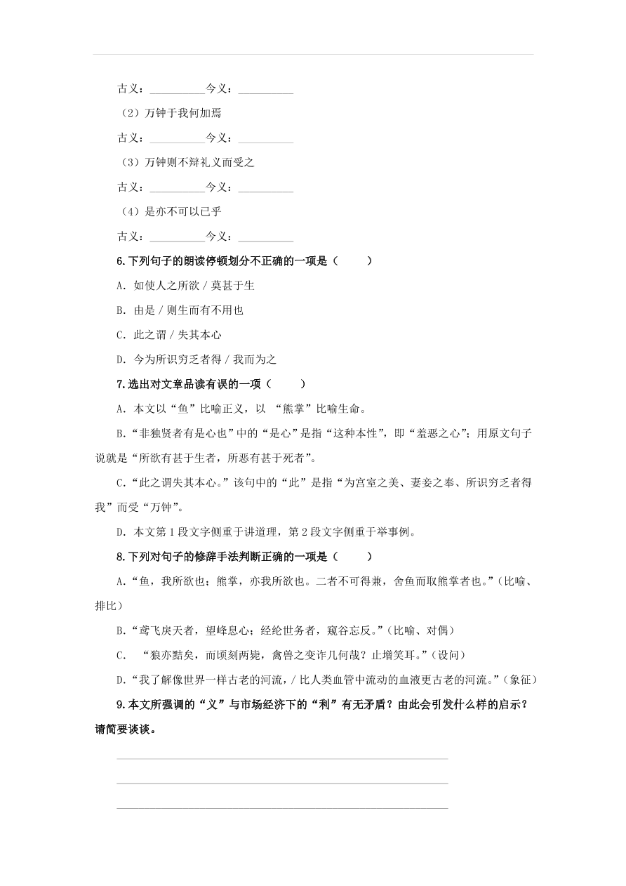 新人教版九年级语文下册第三单元 鱼我所欲也随堂检测（含答案）