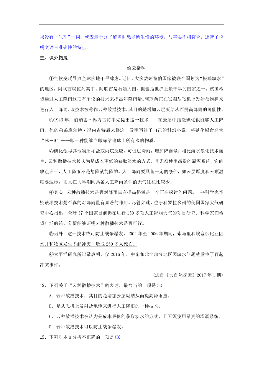 新人教版 八年级语文下册第二单元6阿西莫夫短文两篇同步测练  复习试题