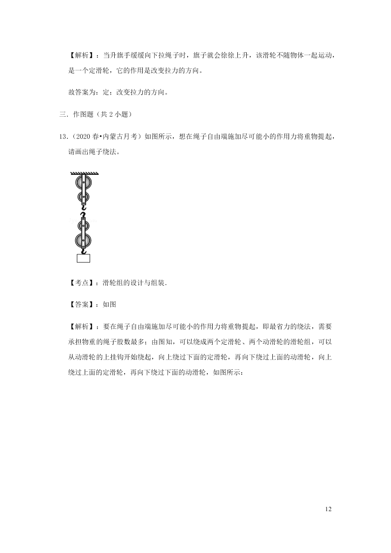 新人教版2020八年级下册物理知识点专练：12.2滑轮（含解析）