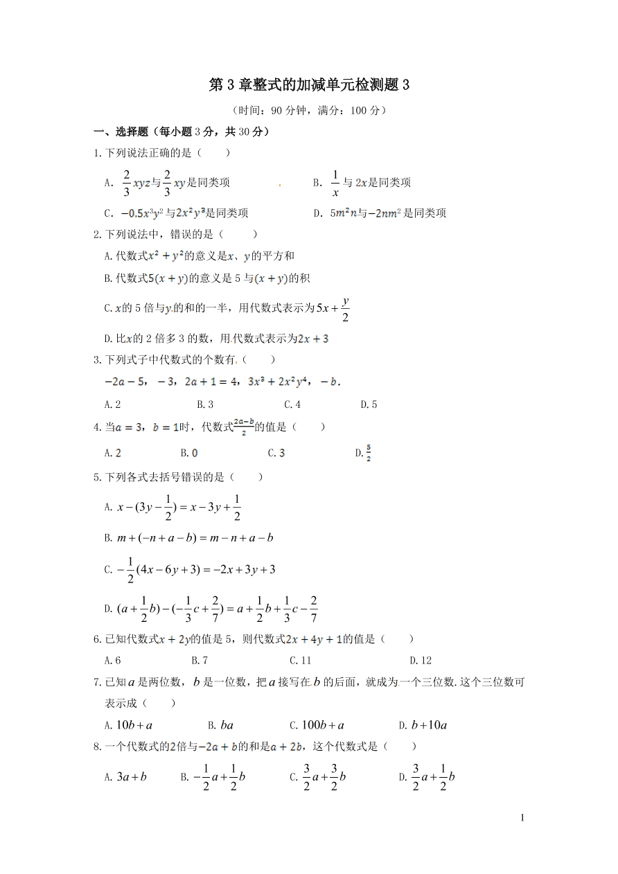 七年级数学上册第3章整式的加减单元检测题3（华东师大版）