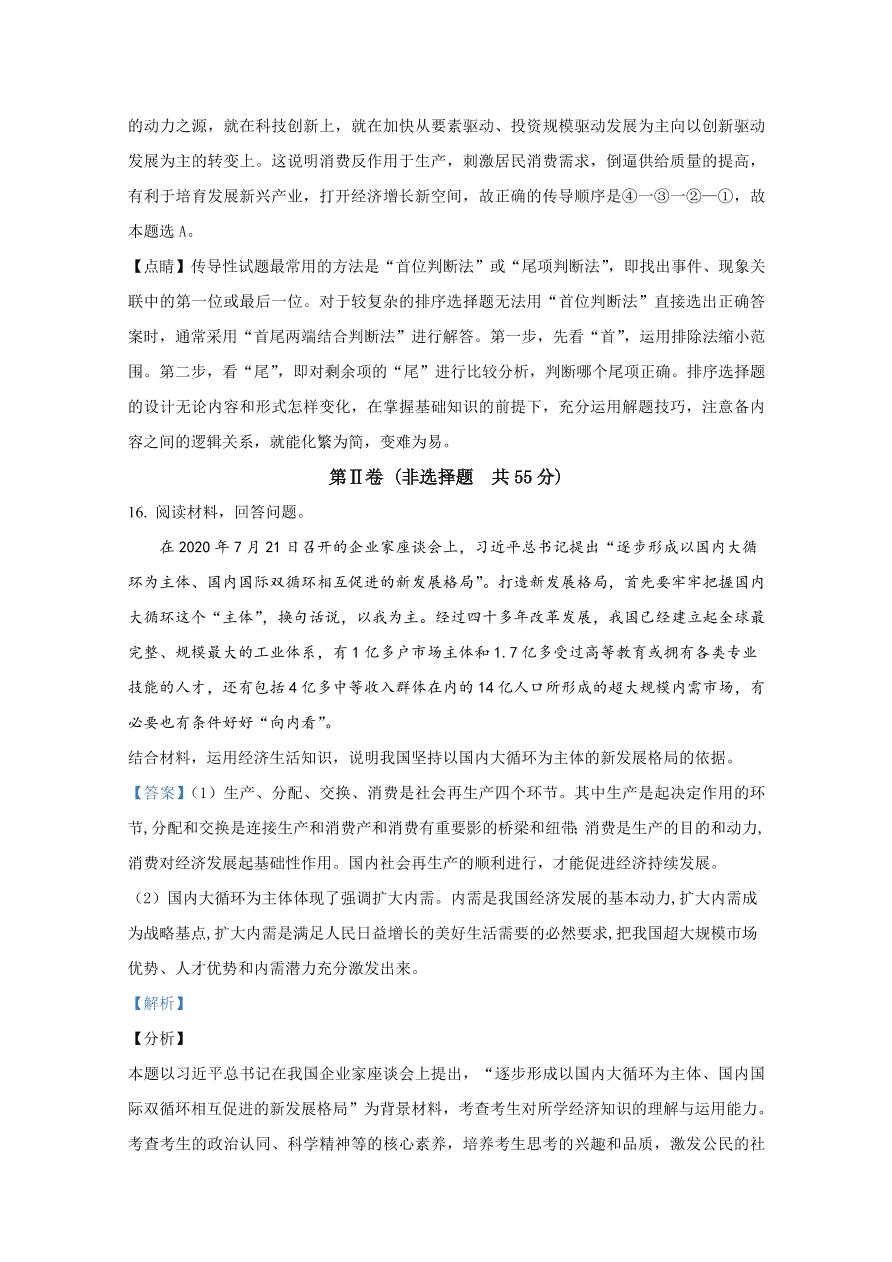 山东师范大学附属中学2021届高三政治上学期一模试题（Word版附解析）