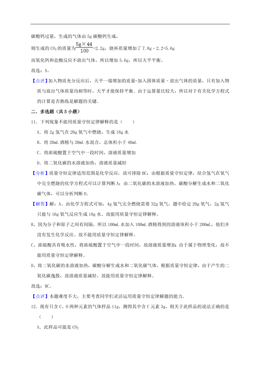 新人教版 九年级化学上册第五单元化学方程式测试卷含解析