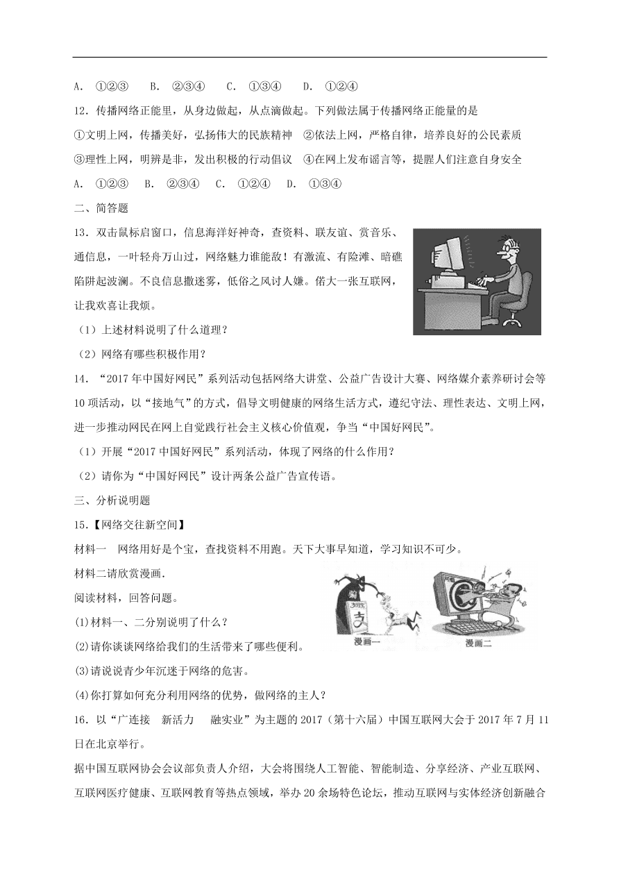 新人教版 八年级道德与法治上册第一单元走进社会生活 第二课网络生活新空间同步检测