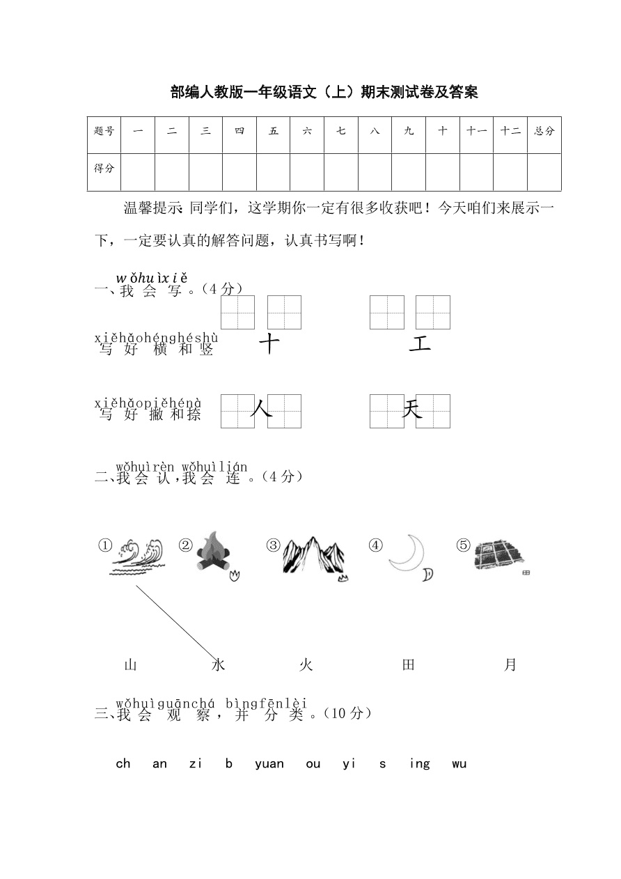 部编人教版一年级语文（上）期末测试卷及答案