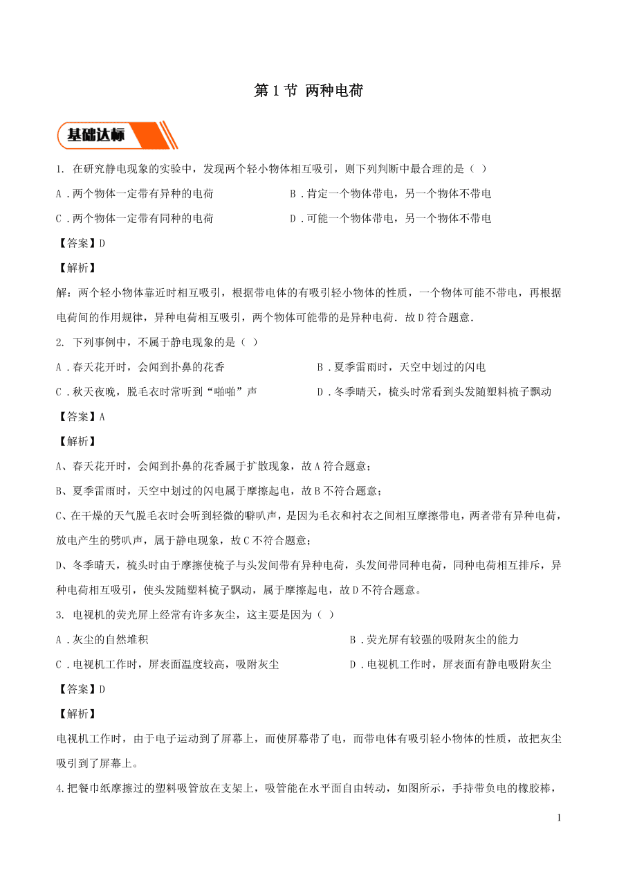 2020-2021九年级物理全册15.1两种电荷同步练习（附解析新人教版）