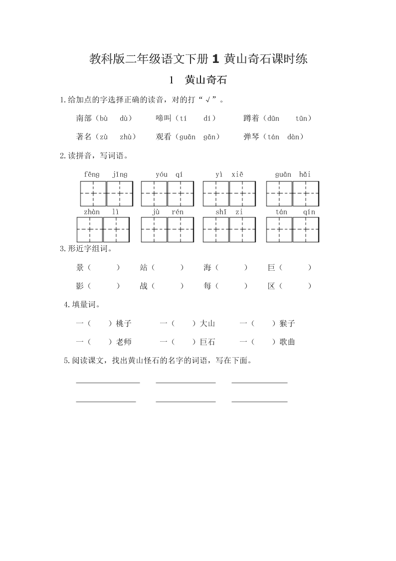 教科版二年级语文下册1黄山奇石课时练