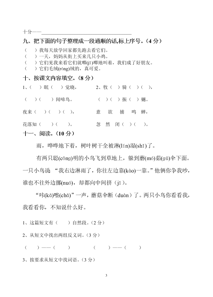 人教版一年级语文下册期末试题3（word版）