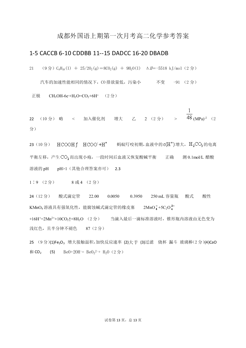 四川省成都外国语学校2020-2021高二化学10月月考试题（Word版附答案）