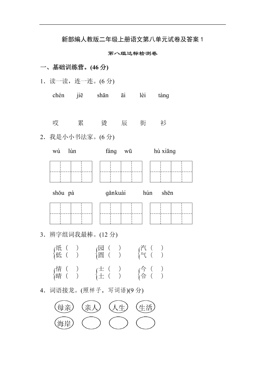 新部编人教版二年级上册语文第八单元试卷及答案1