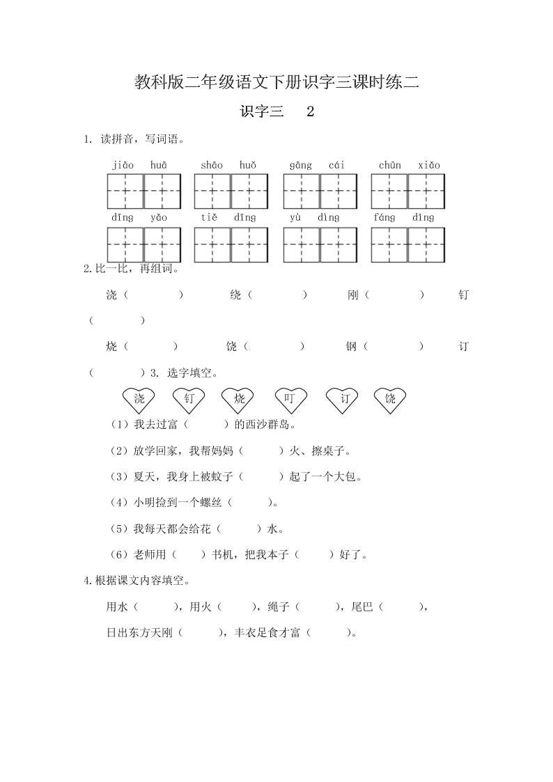 教科版二年级语文下册识字三课时练二