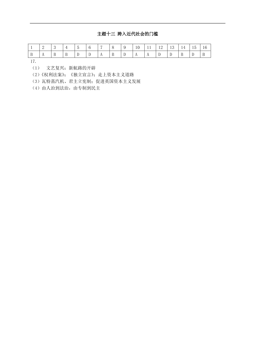 中考历史总复习第一篇章教材巩固主题十三跨入近代社会的门槛试题（含答案）