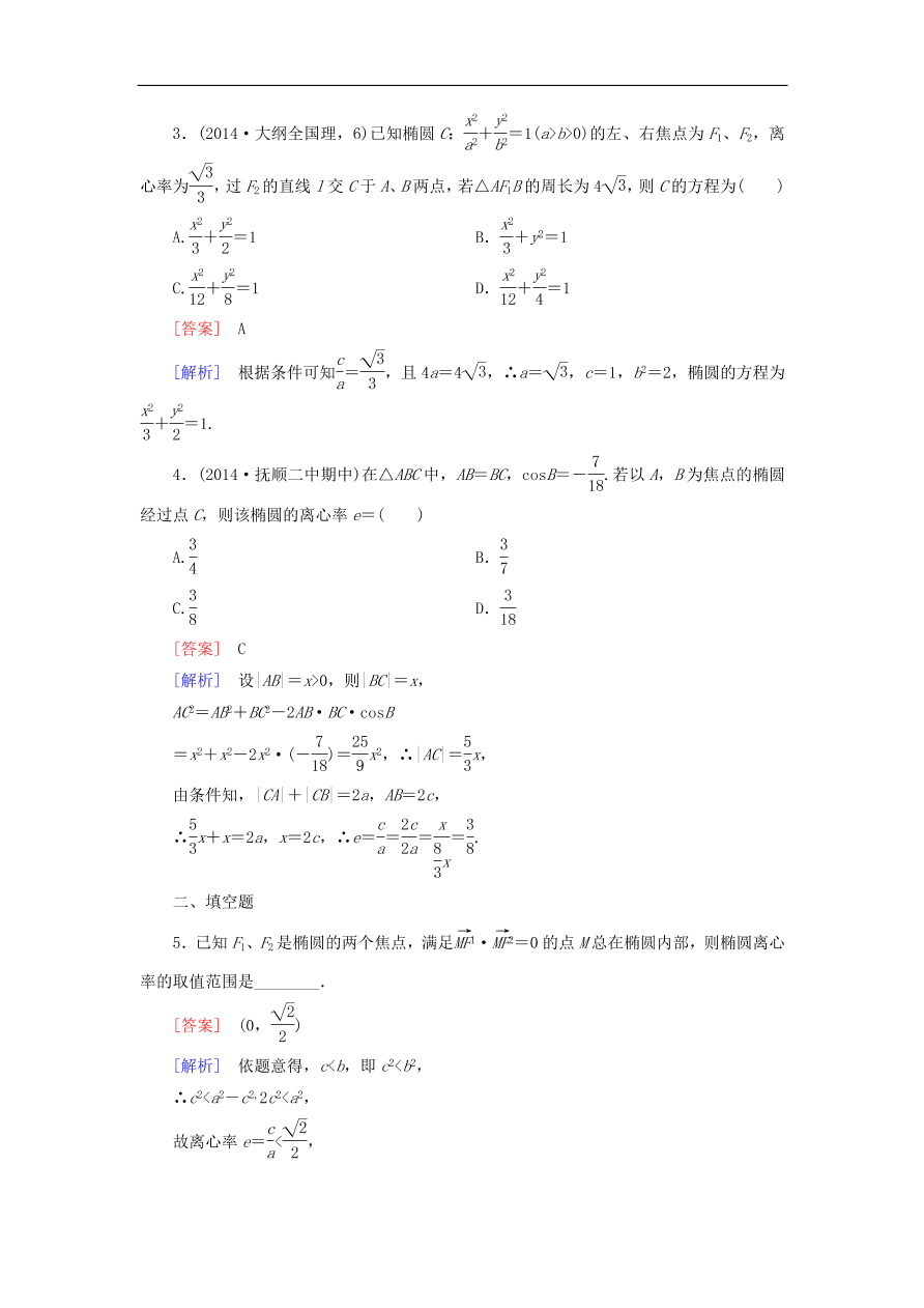 北师大版高三数学选修1-1《2.1.2椭圆的简单几何性质》同步练习卷及答案