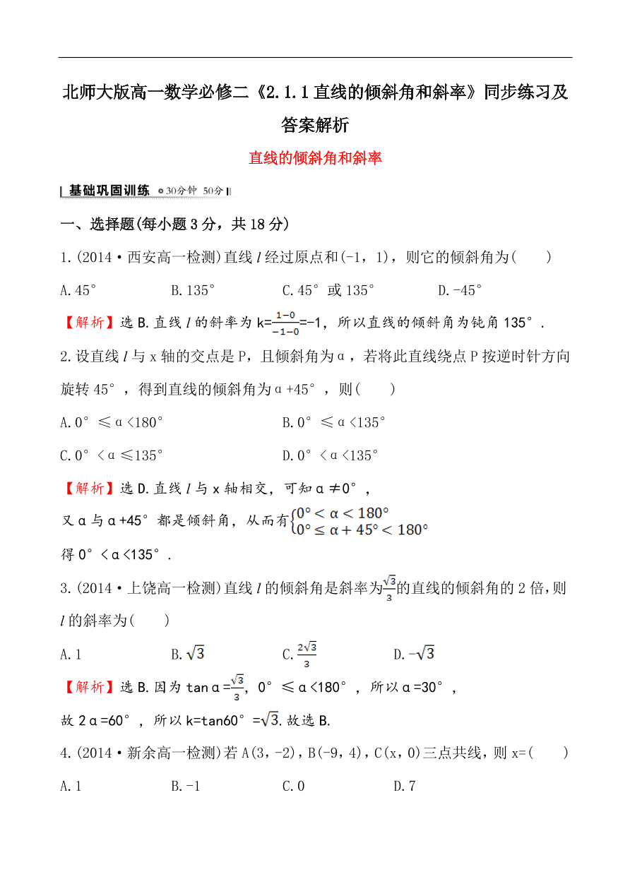 北师大版高一数学必修二《2.1.1直线的倾斜角和斜率》同步练习及答案解析