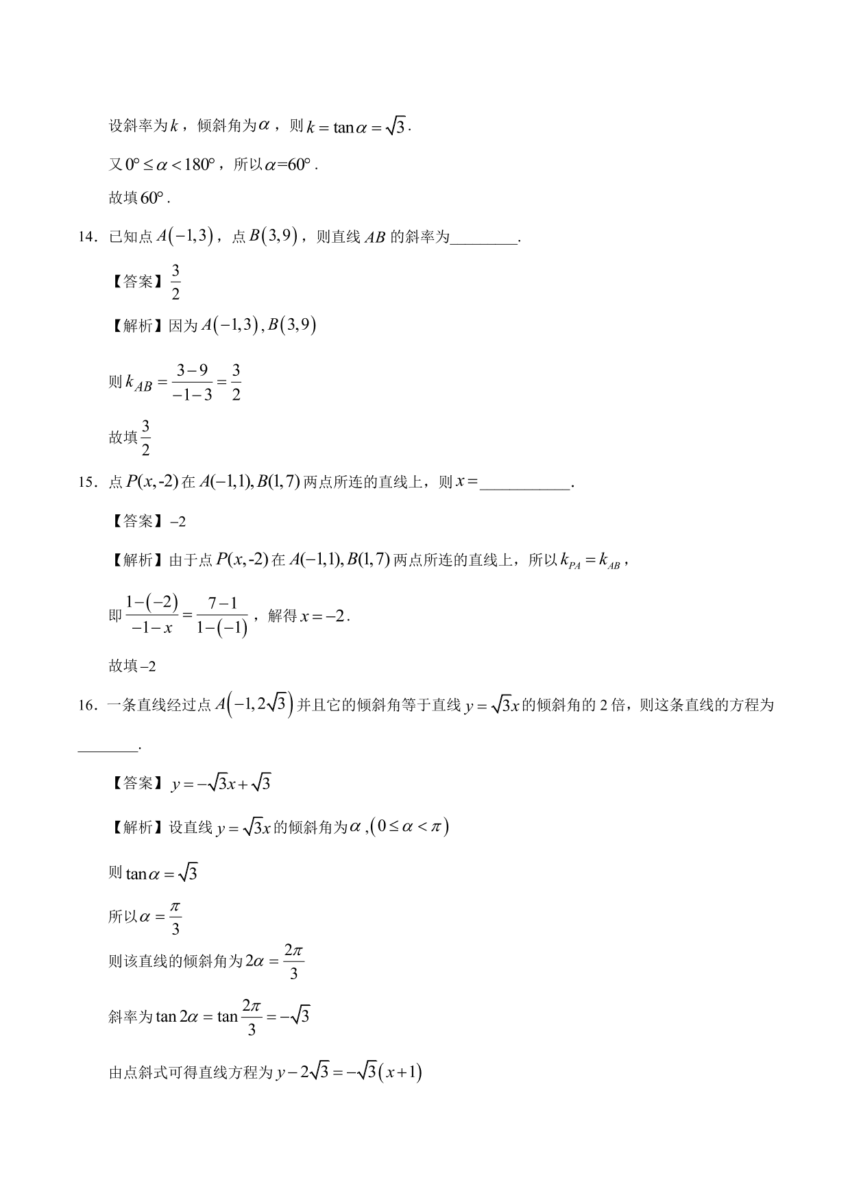 2020-2021学年高二数学上册同步练习：直线的倾斜角与斜率