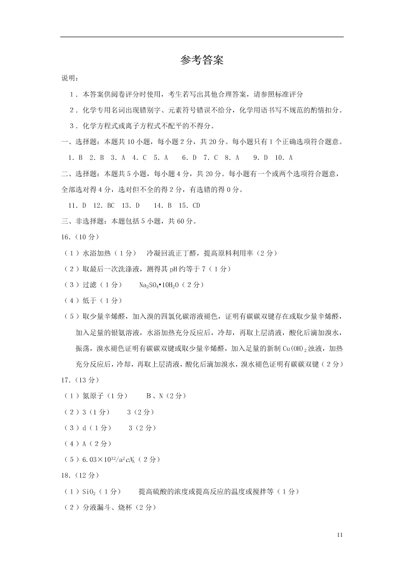 山东省枣庄市2020学年高二化学下学期期末考试试题（含答案）