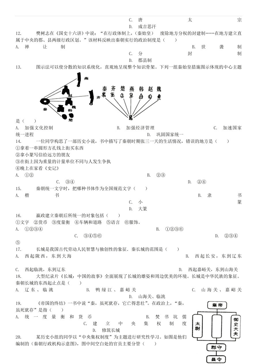 中考历史专项复习 秦统一六国的措施习题（含答案解析）