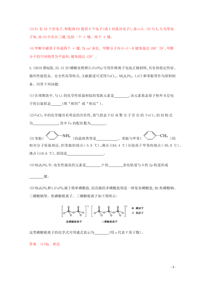 2020高考化学二轮复习专题五分子晶体结构与性质练习含解析