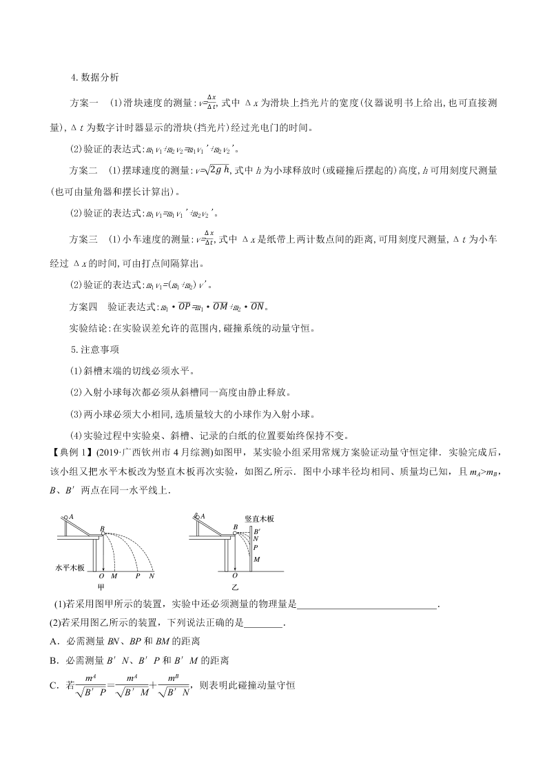 2020-2021年高考物理必考实验七：验证动量守恒定律