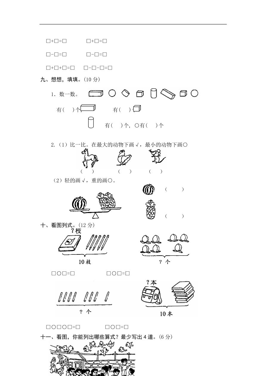 人教版小学一年级数学上册期中测试卷七