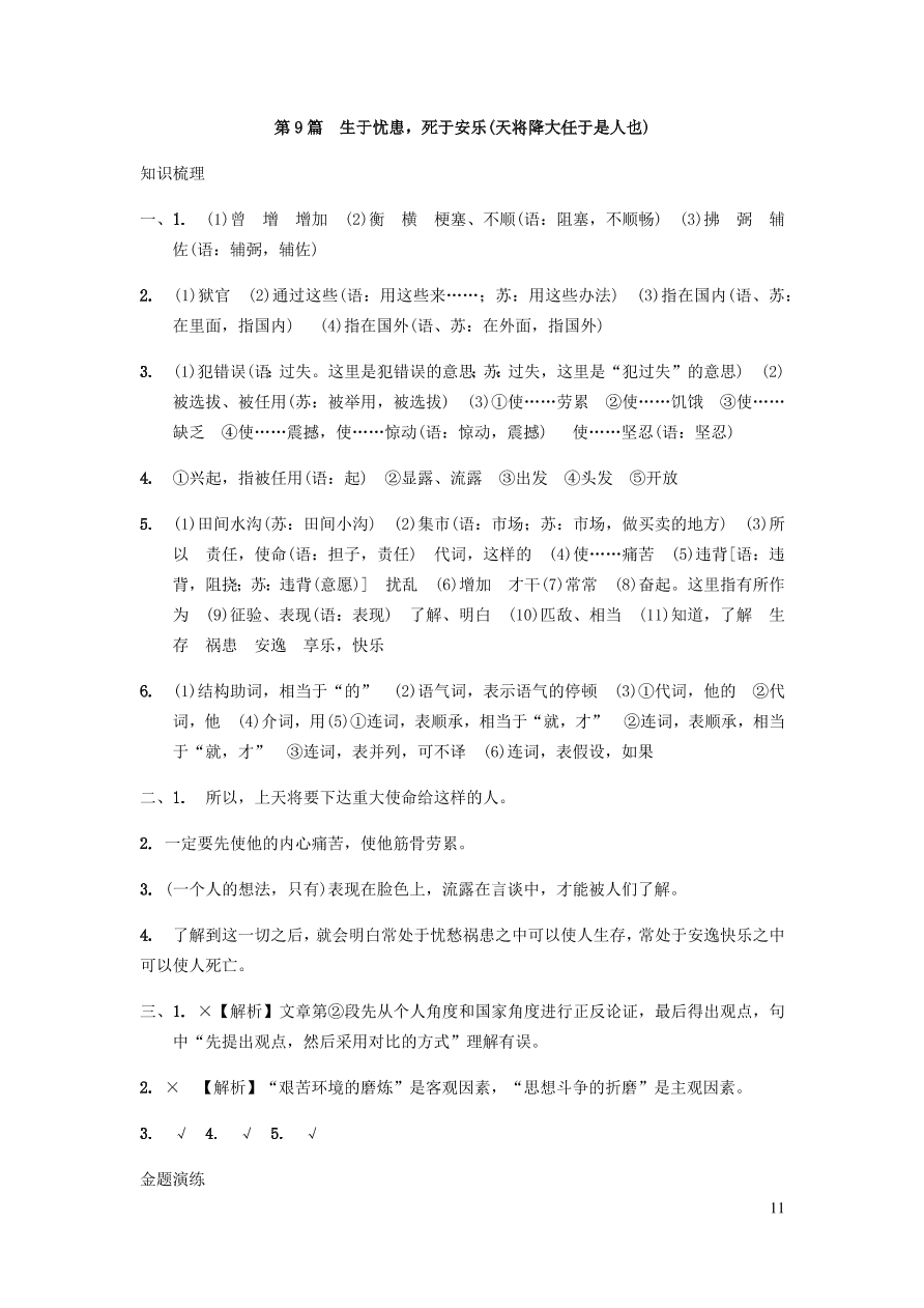 中考语文专题复习精炼课内文言文阅读第9篇生于忧患死于安乐（含答案）