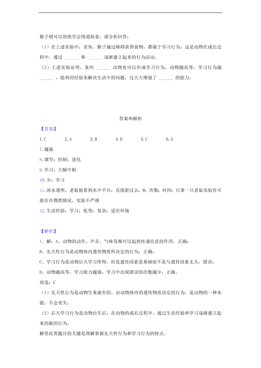人教版八年级生物上册《先天性行为和学习行为》同步练习及答案