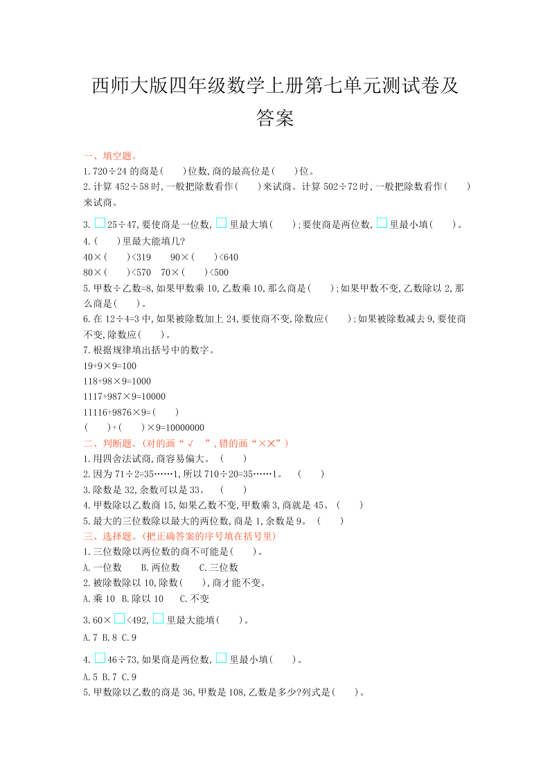 西师大版四年级数学上册第七单元测试卷及答案