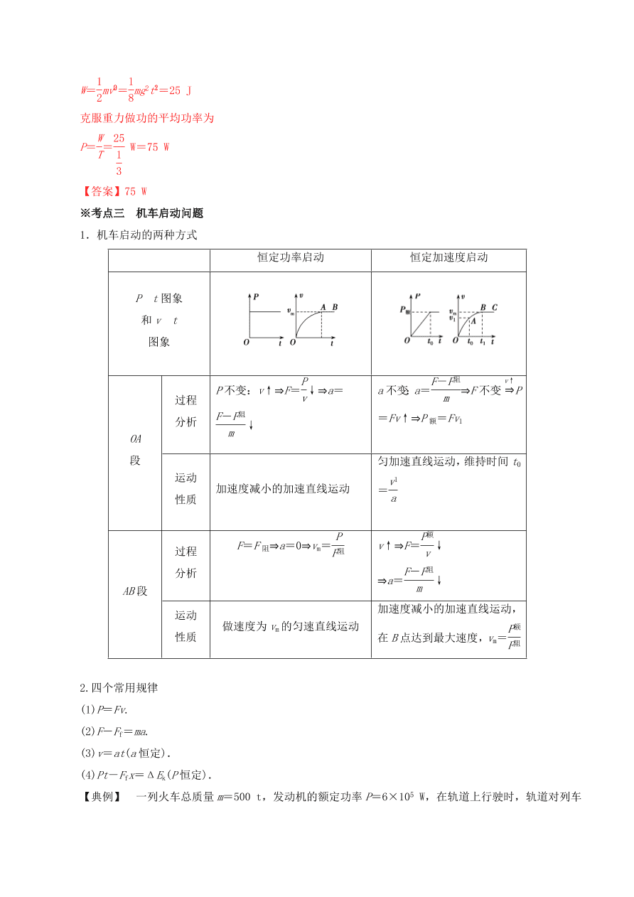 2020-2021年高考物理重点专题讲解及突破06：功和能