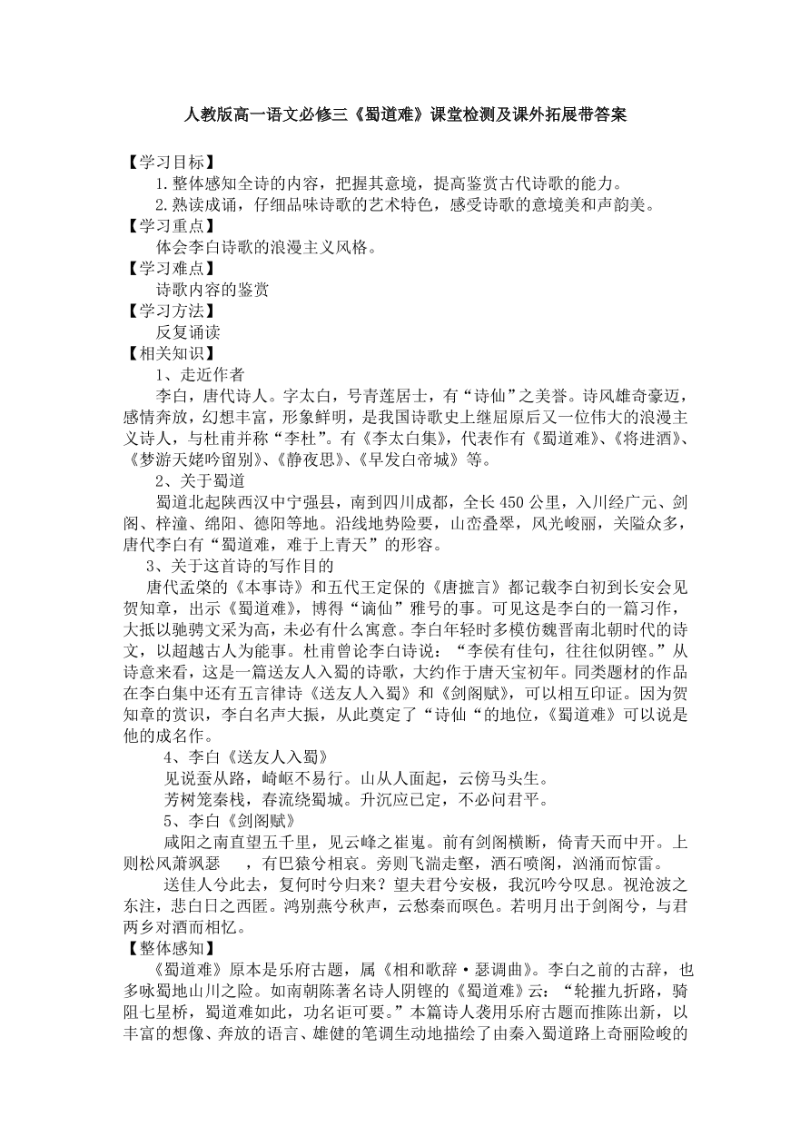 人教版高一语文必修三《蜀道难》课堂检测及课外拓展带答案