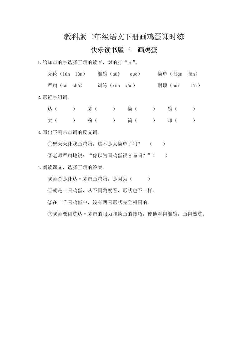 教科版二年级语文下册画鸡蛋课时练