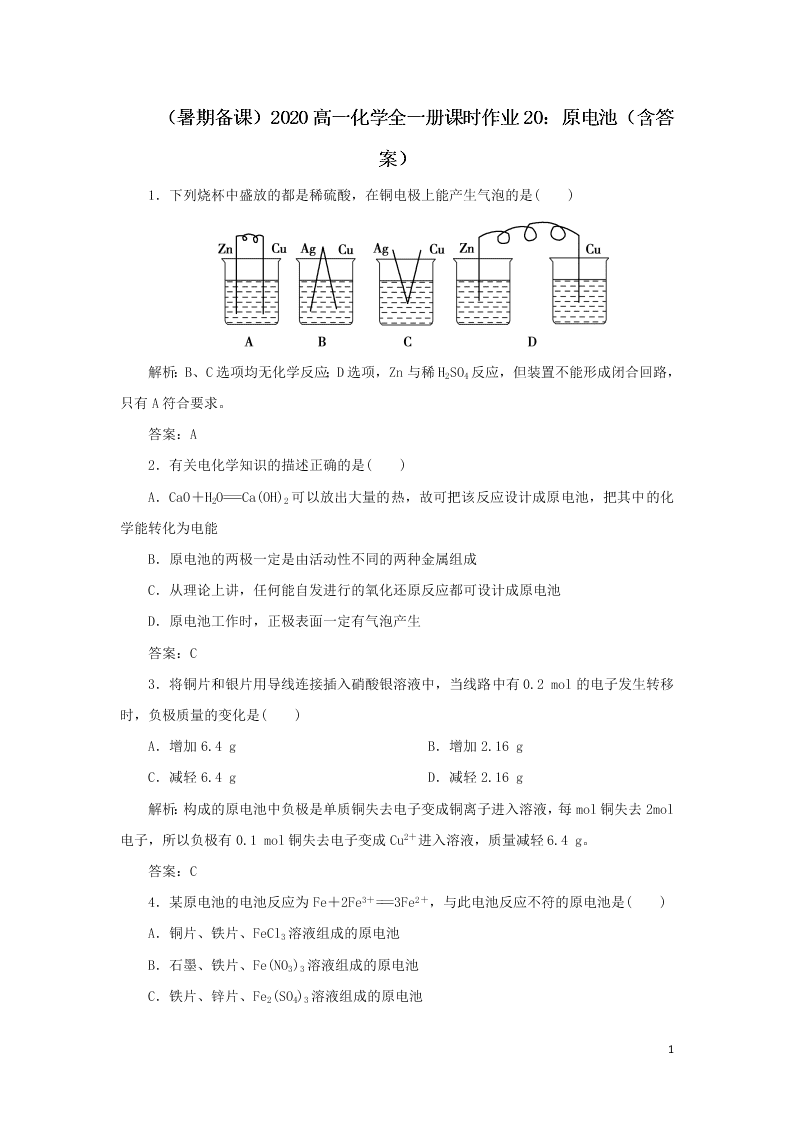 （暑期备课）2020高一化学全一册课时作业20：原电池（含答案）