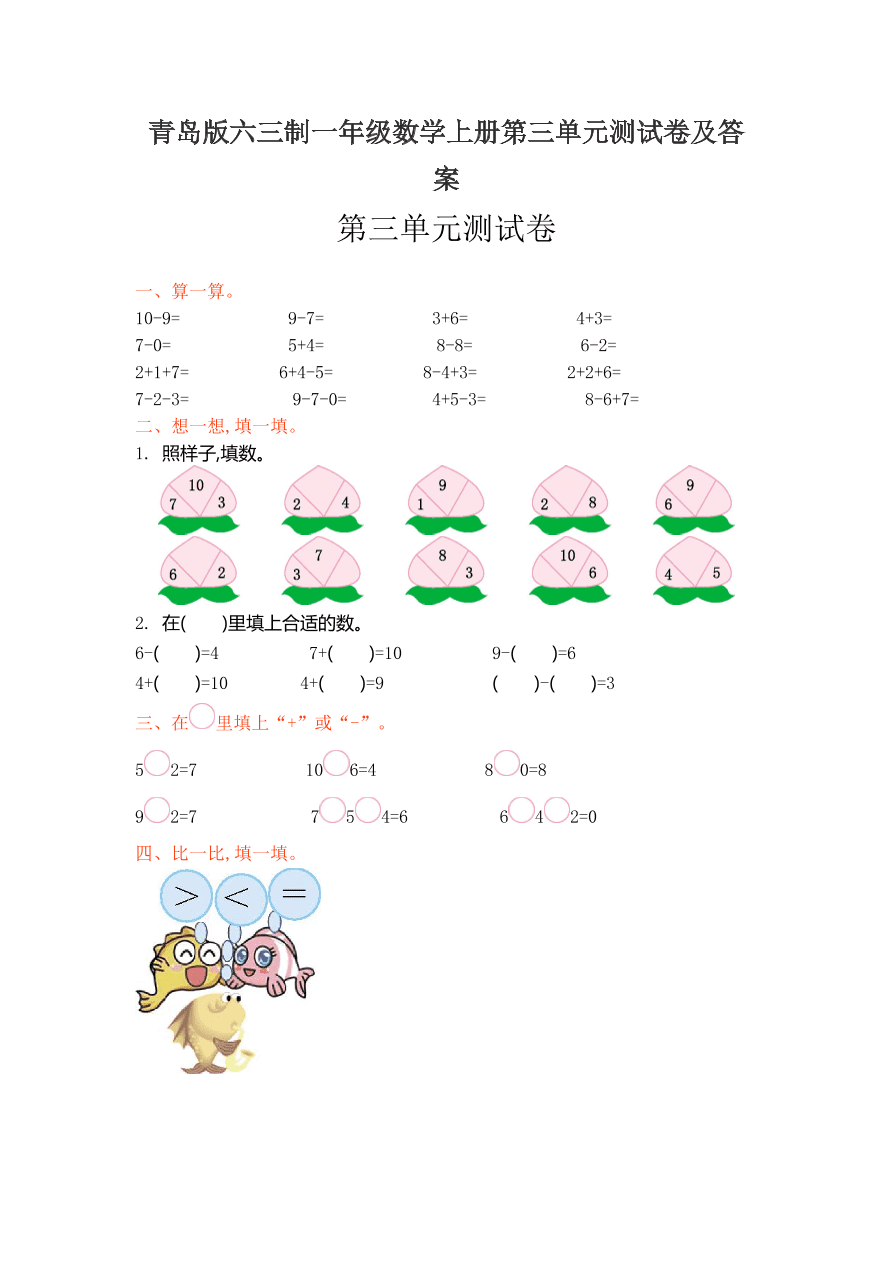 青岛版六三制一年级数学上册第三单元测试卷及答案