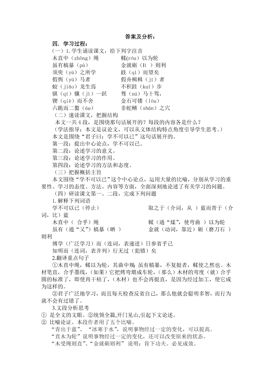 人教版高一语文必修三《劝学》课堂检测及课外拓展带答案课时一