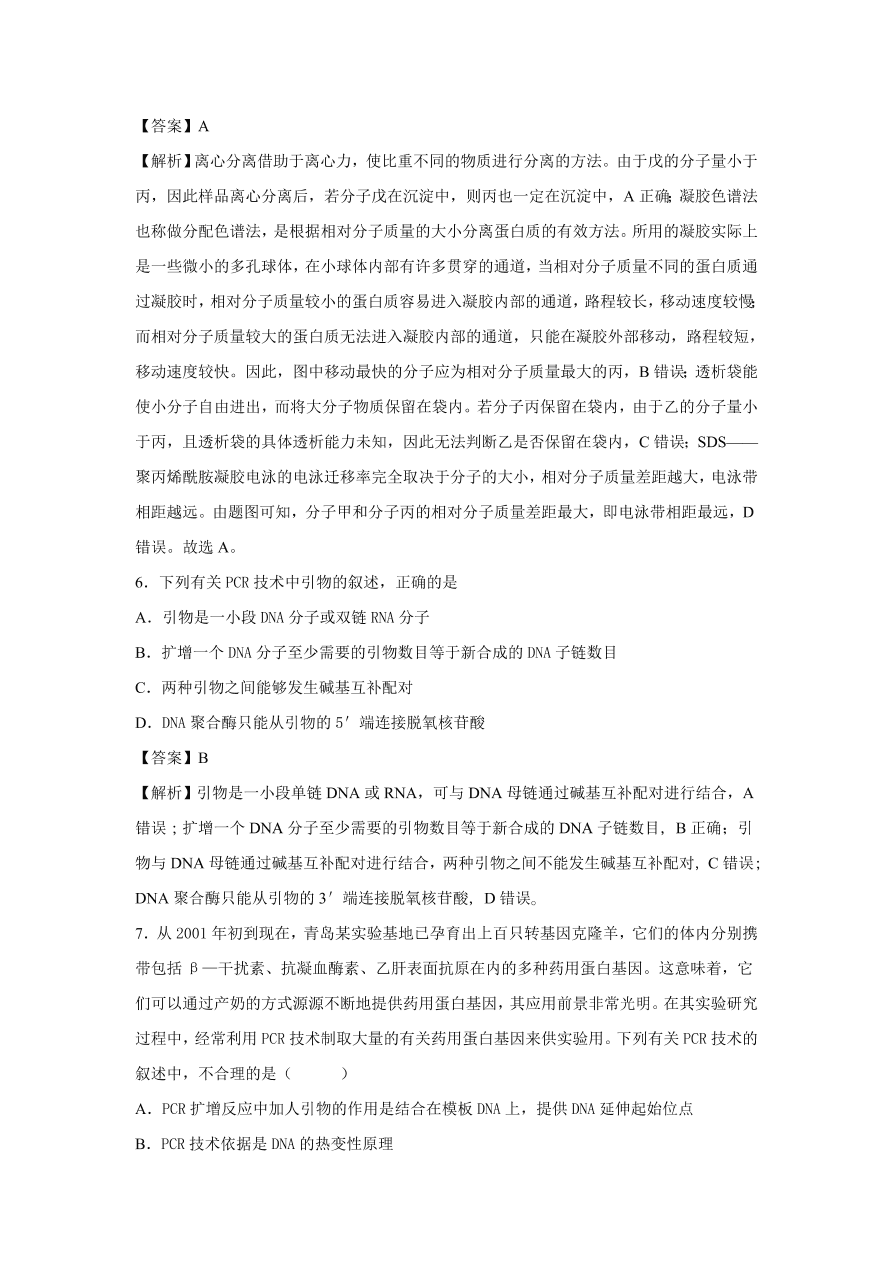 2020-2021学年高考生物精选考点突破专题18 酶的研究和应用及DNA和蛋白质技术