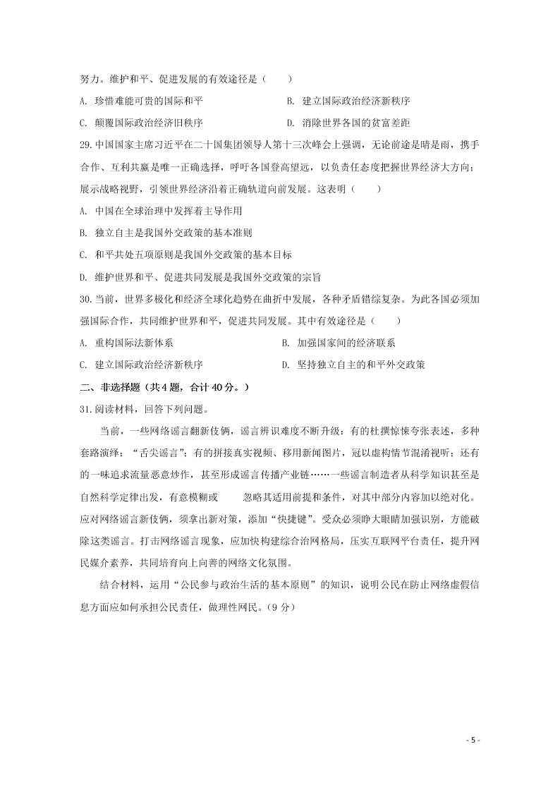 黑龙江省哈尔滨师范大学附属中学2020-2021学年高二政治上学期开学考试试题（含答案）