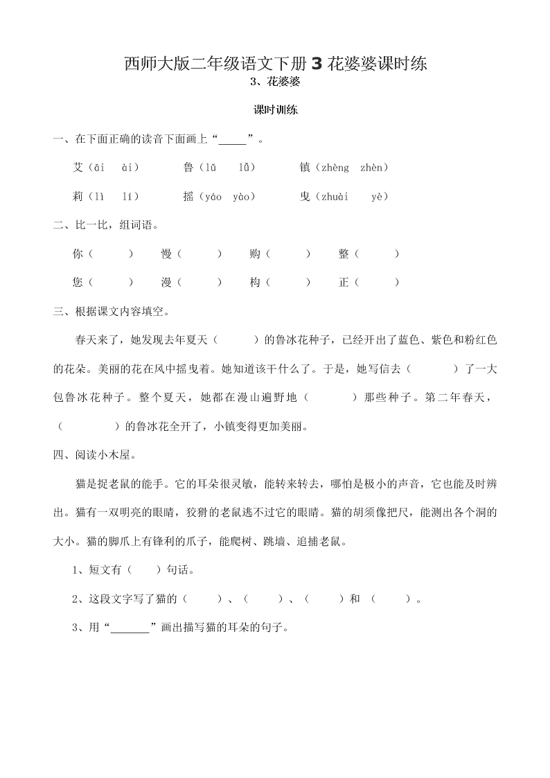 西师大版二年级语文下册3花婆婆课时练