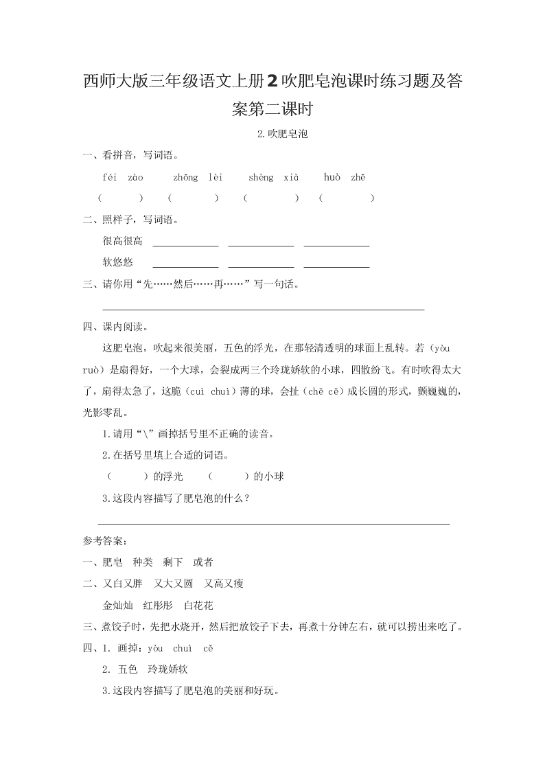 西师大版三年级语文上册2吹肥皂泡课时练习题及答案第二课时