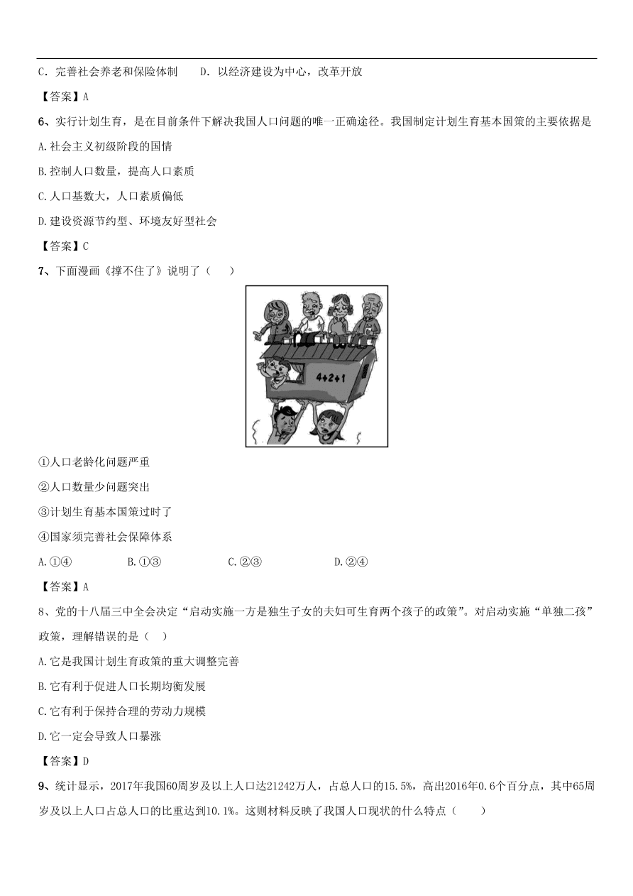 中考政治落实计划生育基本国策专题复习练习卷  含答案