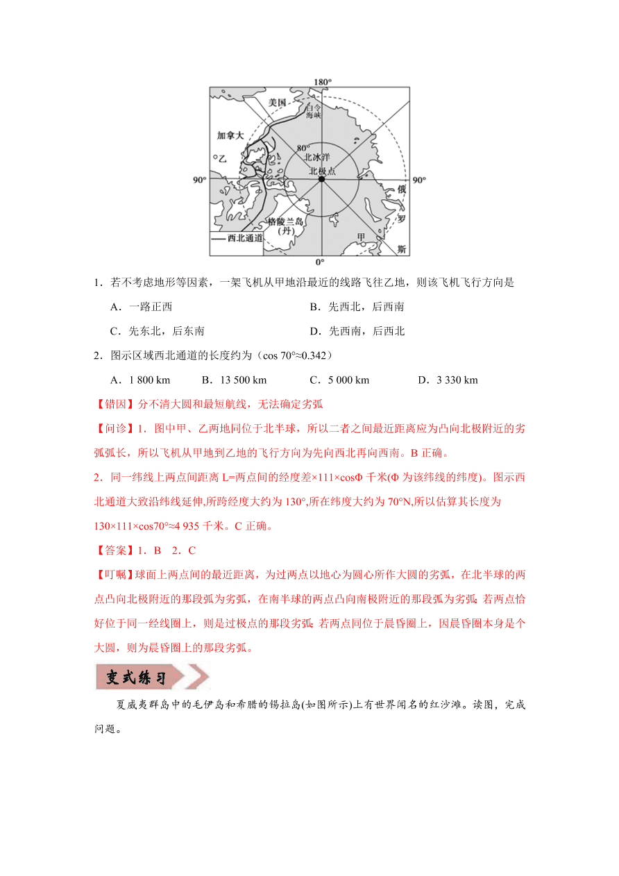 2020-2021学年高三地理一轮复习易错题01 地球与地图