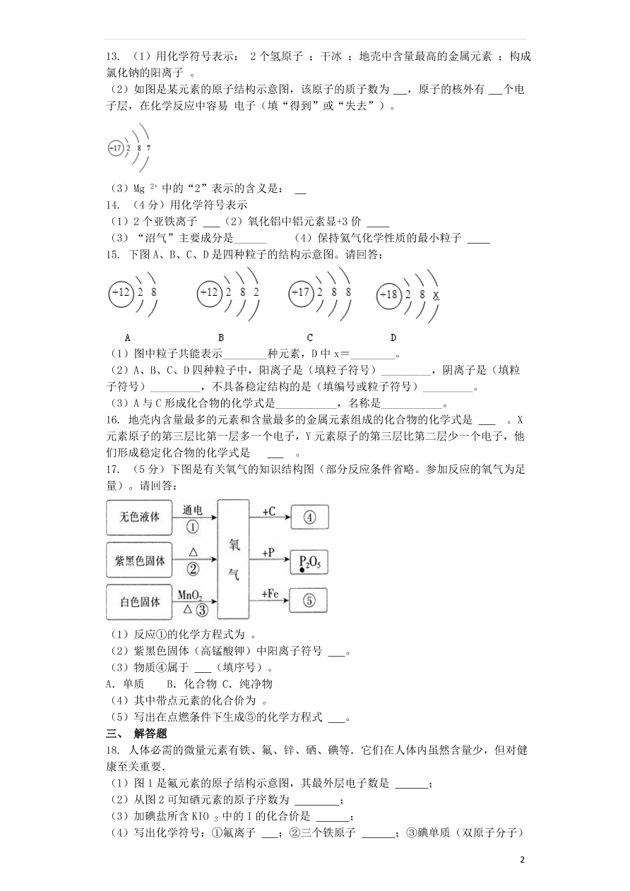 新人教版 九年级化学上册第三单元物质构成的奥秘3.2原子的结构同步测试卷（含答案）