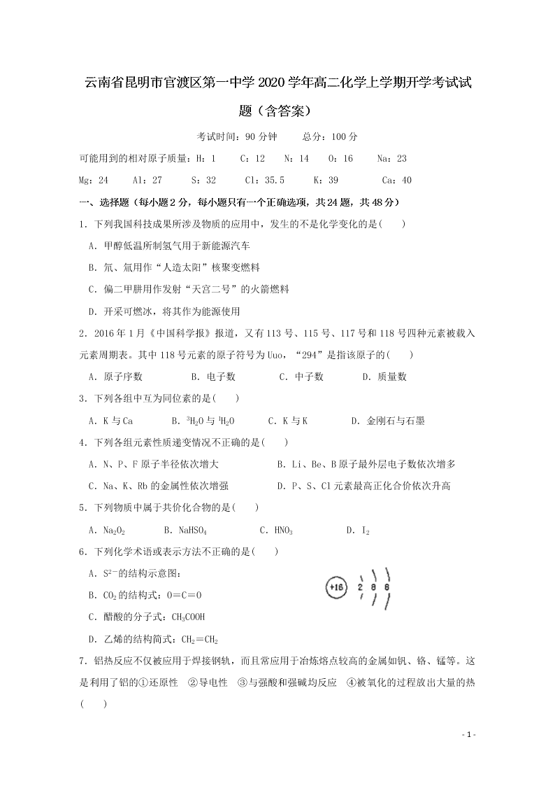 云南省昆明市官渡区第一中学2020学年高二化学上学期开学考试试题（含答案）