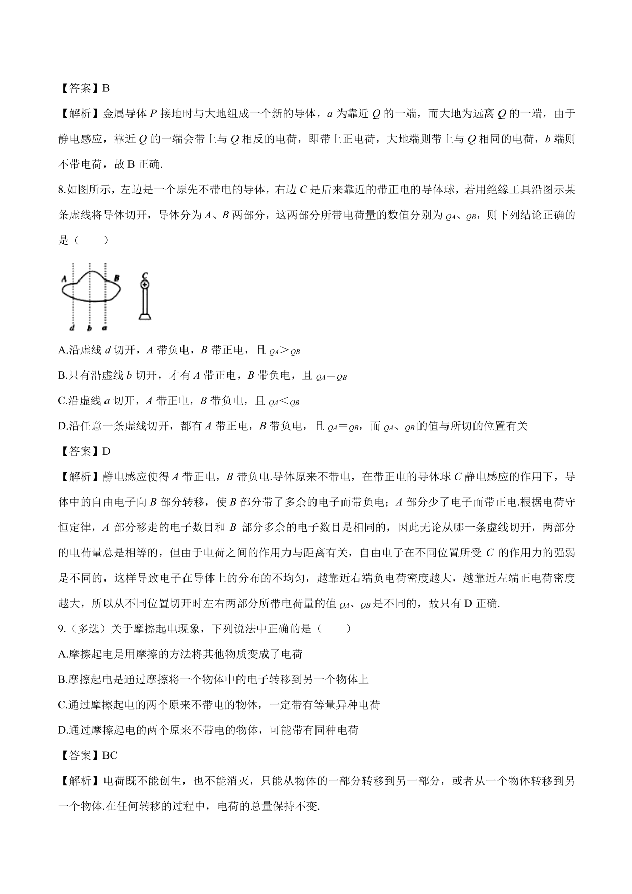 2020-2021 学年高二物理：电荷及其守恒定律专题训练（含解析）