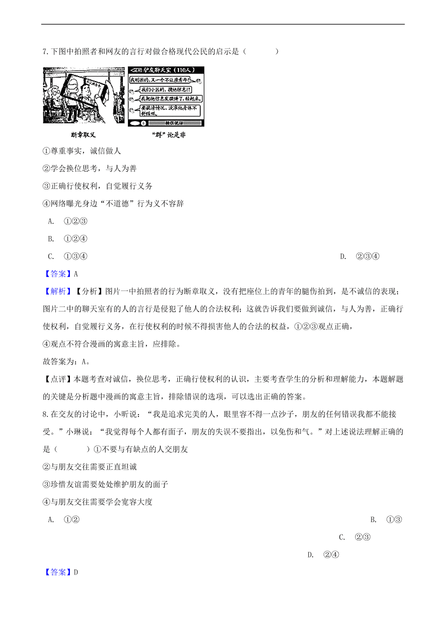 中考政治交往的品德知识提分训练含解析