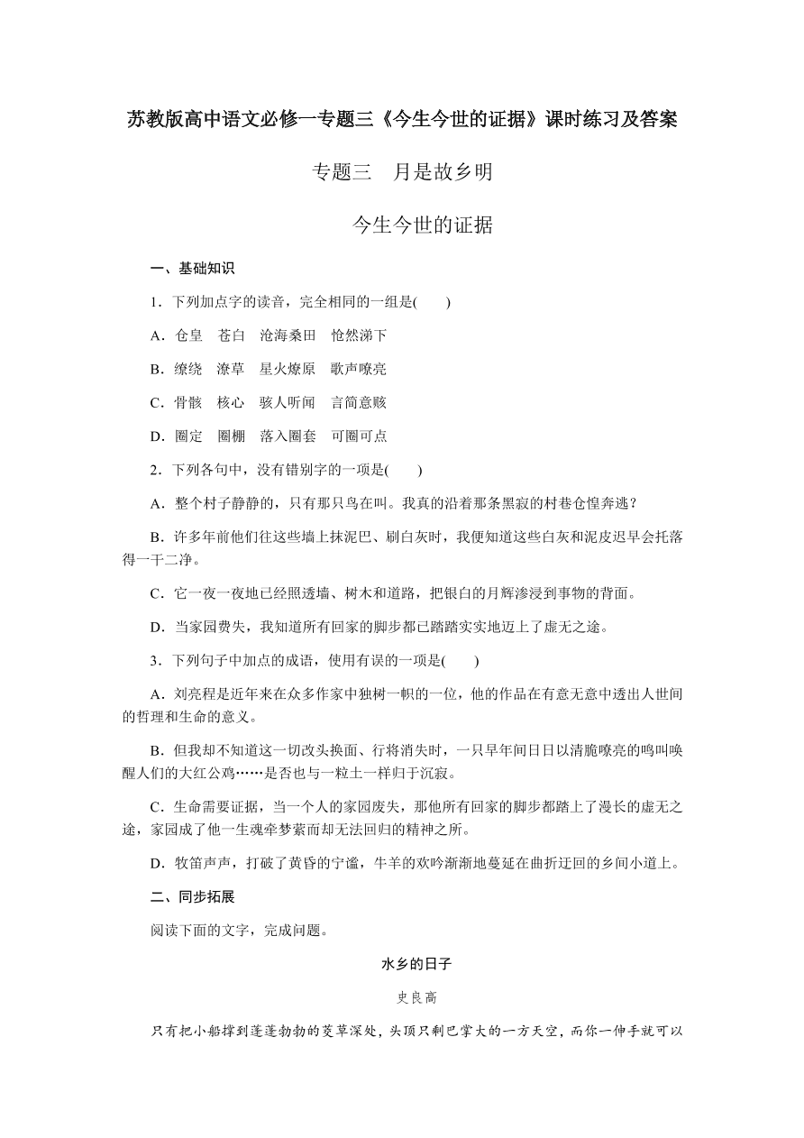 苏教版高中语文必修一专题三《今生今世的证据》课时练习及答案