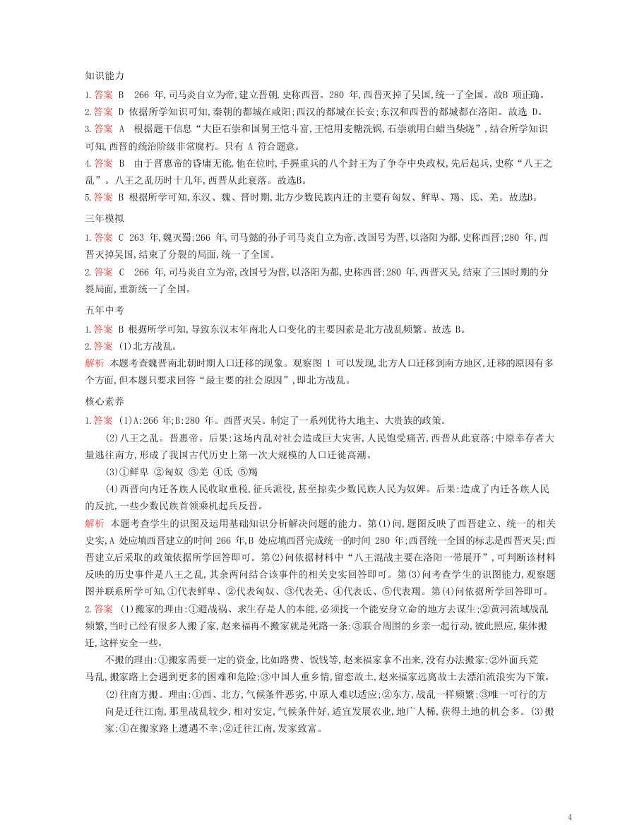 七年级历史上册第四单元三国两晋南北朝时期：政权分立与民族交融第17课西晋的短暂统一和北方各族的内迁资源拓展试题（含解析）