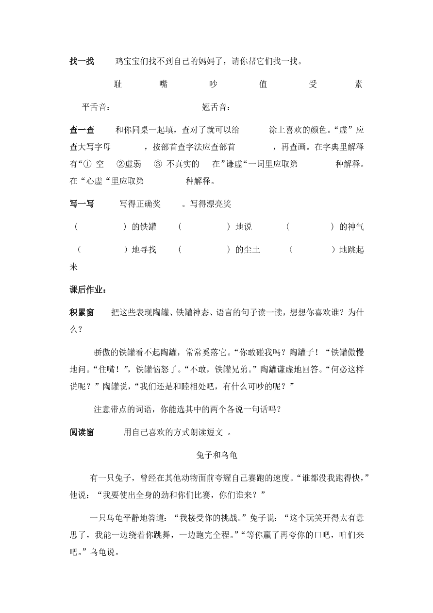 人教版三年级语文上册《陶罐和铁罐》效能作业